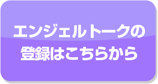 エンジェルトークの登録はこちらから