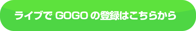 ライブでGOGOの登録はこちらから