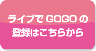 ライブでGOGOの登録はこちらから