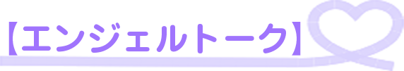 エンジェルトーク