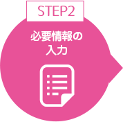 必要情報の入力